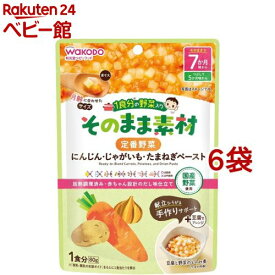 【4/18 10:00~4/21 9:59 エントリーでP7倍】和光堂 1食分の野菜入り そのまま素材 定番野菜 7か月頃～(80g*6袋セット)【1食分の野菜入り そのまま素材】