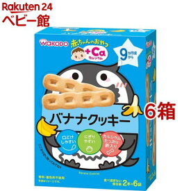 和光堂 赤ちゃんのおやつ+Ca カルシウム バナナクッキー(58g(2本*6袋入)*6箱セット)