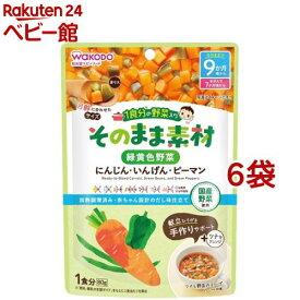 和光堂 1食分の野菜入り そのまま素材 緑黄色野菜 9か月頃〜(80g*6袋セット)【和光堂 1食分の野菜入り そのまま素材】