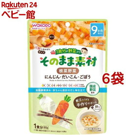 和光堂 1食分の野菜入り そのまま素材 根菜野菜 9か月頃〜(80g*6袋セット)【和光堂 1食分の野菜入り そのまま素材】