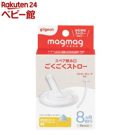 magmag成長実感 スペア飲み口 ごくごくストロー(1個)