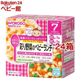 栄養マルシェ 彩り野菜のベビーランチ(24箱セット)【栄養マルシェ】