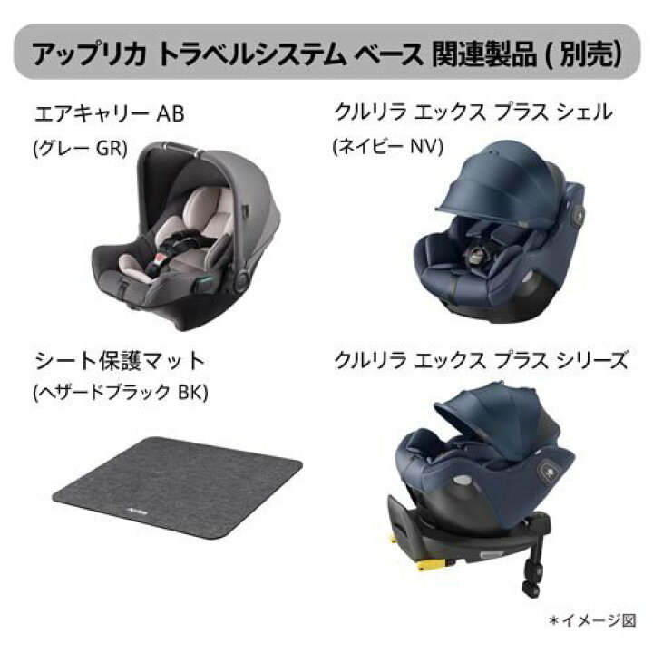楽天市場】アップリカ トラベルシステムベース ブラック(BK)(1台 