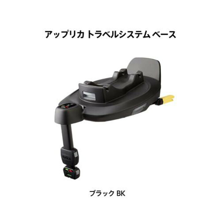 楽天市場】アップリカ トラベルシステムベース ブラック(BK)(1台 