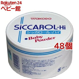 和光堂 シッカロール・ハイ 紙箱(170g*48個セット)【和光堂 シッカロール】