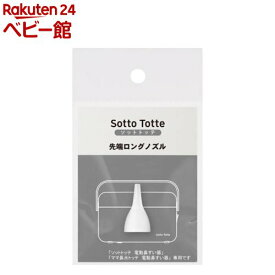 ソットトッテ 電動鼻すい器 専用先端ロングノズル(1個)
