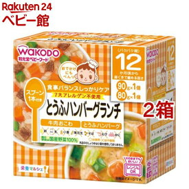 和光堂 栄養マルシェ とうふハンバーグランチ(2箱セット)【栄養マルシェ】