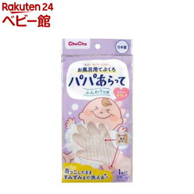 チュチュ パパあらって お風呂用てぶくろ(1個)【チュチュベビー】