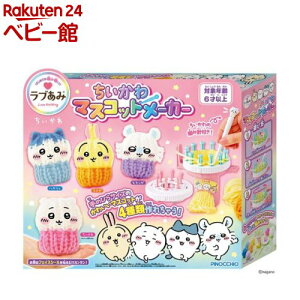 ラブあみ ちいかわ マスコットメーカー(1セット)【アガツマ】