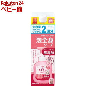 【1種類を選べる】アラウベビー 泡全身ソープ(1個)【アラウベビー】