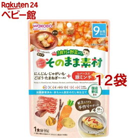 和光堂 1食分の野菜入り そのまま素材+レバー入り豚ミンチ 9か月頃〜(80g*12袋セット)【1食分の野菜入り そのまま素材】