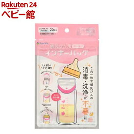 カネソン 哺乳びん用インナーバッグ 調乳用目印線つき(20枚入)【カネソン】