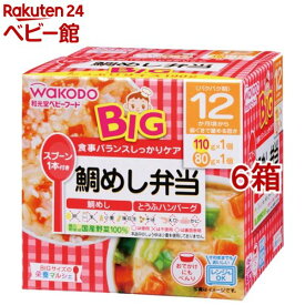 和光堂 ビッグサイズの栄養マルシェ 鯛めし弁当(110g+80g*6箱セット)【栄養マルシェ】