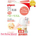 365日あす楽★代引・送料無料★ さく乳器 手動タイプ ピジョン pigeon ママグッズ 搾乳（さく乳） 手動タイプ【あす楽対応】 ランキングお取り寄せ