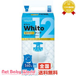 ★送料無料★ネピアWhitoテープSサイズ12時間タイプ60枚*4コ王子ネピアOjiNepiaおむつ・トイレ・お風呂・ケアグッズおむつ(テープタイプ)【あす楽対応】