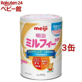 明治 ミルフィー HP(850g*3缶セット)【明治ミルフィー】[粉ミルク]