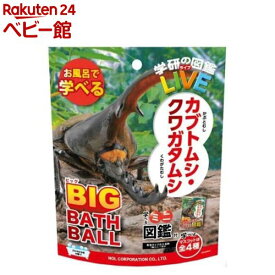 学研の図鑑ライブ カブトムシクワガタ BIGバスボール(1個)