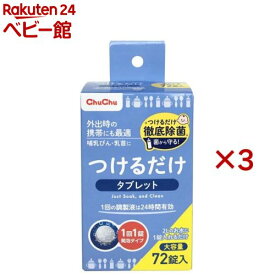 チュチュベビー つけるだけタブレット 大容量(72錠×3セット)【チュチュベビー】