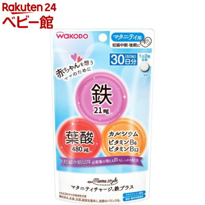 和光堂 ママスタイル マタニティチャージ鉄プラス 30日分(17.4g*60粒入)【ママスタイル】 楽天24 ベビー館