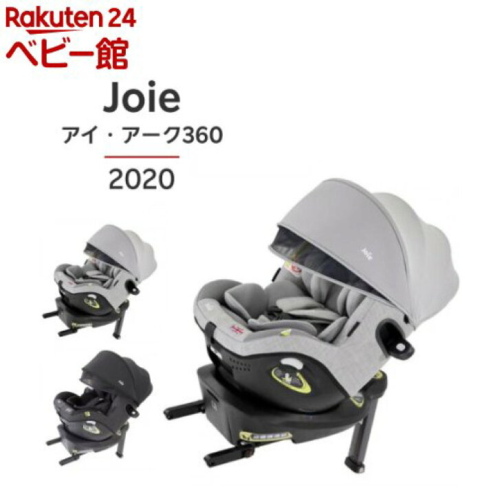 楽天市場】【1種類を選べる】Joie チャイルドシート アイ・アーク360度  