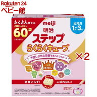 明治ステップ らくらくキューブ(60袋入×2セット(1袋28g))【明治ステップ】