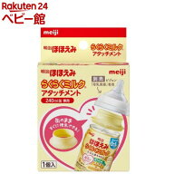 明治ほほえみ らくらくミルク アタッチメント(1個)【明治ほほえみ】