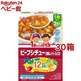 1歳からの幼児食 ビーフシチュー(鶏レバー入り)(85g*2袋入*30箱セット)【1歳からの幼児食シリーズ】