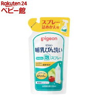 ピジョン 哺乳びん洗い かんたん泡スプレー 詰めかえ用(250ml)