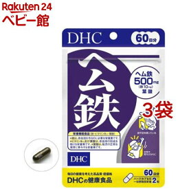 DHC ヘム鉄 60日分(120粒*3袋セット)【DHCサプリメント　ベ−シック】