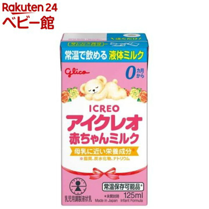 楽天市場】アイクレオ 赤ちゃんミルク(125ml×18本入)【アイクレオ 
