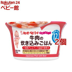 キユーピー すまいるカップ 牛肉の炊き込みごはん(130g*2個セット)【キユーピー ベビーフード すまいるカップ】