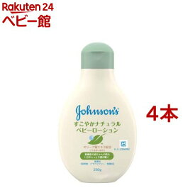 ジョンソン すこやかナチュラルローション(250g*4本セット)【ジョンソン・ベビー(johnson's baby)】[ベビーローション ミルク 赤ちゃん 保湿 クリーム]