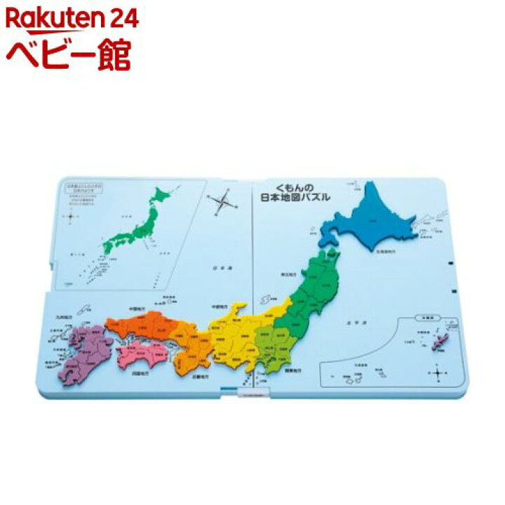 楽天市場 くもんの日本地図パズル 1個 くもん出版 Netbabyworld ネットベビー