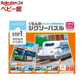くもんのジグソーパズル STEP1 のりものいっぱい(1個)【くもん出版】