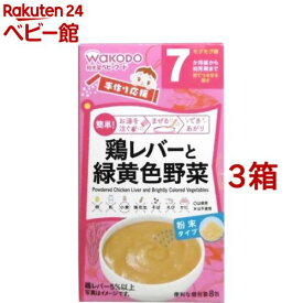 和光堂 手作り応援 鶏レバーと緑黄色野菜(2.3g*8包*3コセット)【和光堂 手作り応援】