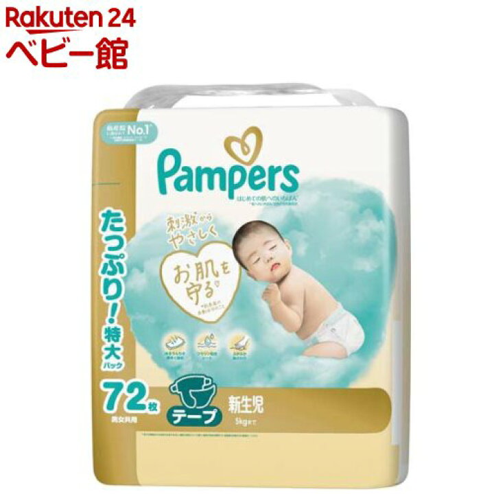 楽天市場】パンパース はじめての肌へのいちばん テープ 新生児サイズ 