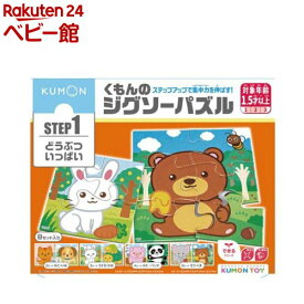 くもんのジグソーパズル STEP1 どうぶついっぱい(1個)【くもん出版】