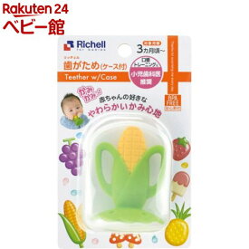 歯がため もちもちコーン ケース付(1個)【リッチェル】