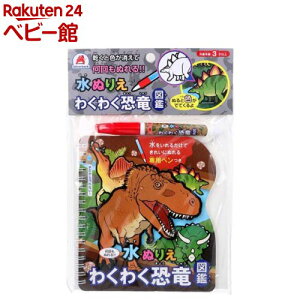 水ぬりえ わくわく恐竜図鑑(1セット)