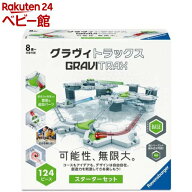 GraviTrax スターターセット(1個)【Ravensburger(ラベンスバーガー)】