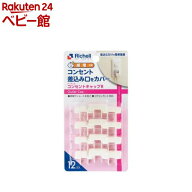 ベビーガード コンセントキャップR(12個入)【Richell(リッチェル)】