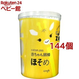 コットン・ズー 赤ちゃん綿棒 ほそめ(200本入*144個セット)【コットン・ズー】