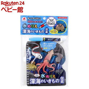 水ぬりえ 深海のいきもの図鑑(1セット)