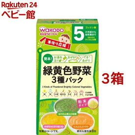 和光堂 手作り応援 緑黄色野菜3種パック(8包入*3コセット)【和光堂 手作り応援】