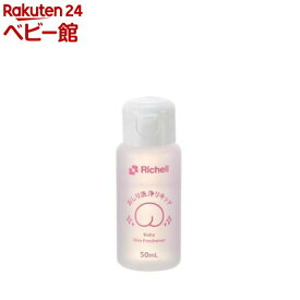 リッチェル おしり洗浄リキッド(50ml)【リッチェル】