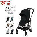 【1種類を選べる】メリオカーボン(1台)【サイベックス】[ベビーカー A型 両対面 軽い 1ヶ月から]