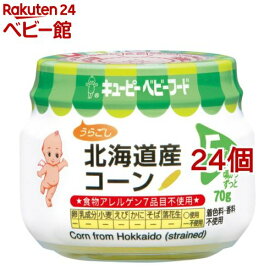 キユーピーベビーフード 北海道産コーン うらごし(70g*24個セット)【キューピーベビーフード】