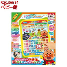 おうたもあいうえおも！アンパンマン はじめてのキッズタブレット(1個)【ピノチオ(PINOCCHIO)】