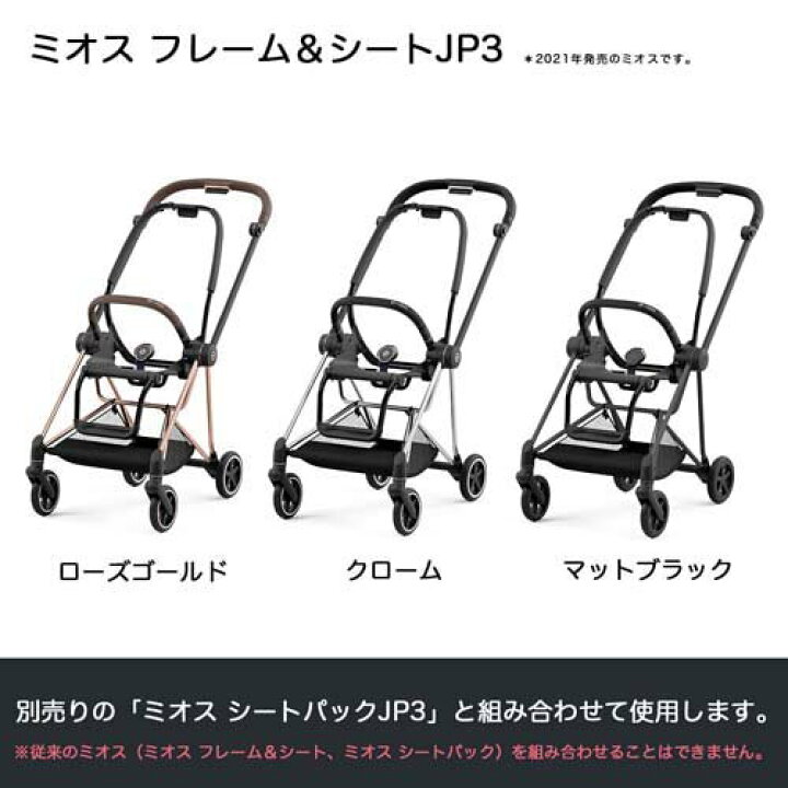 楽天市場】ミオス フレーム＆シートJP3 ローズゴールド(1台)【cybex 