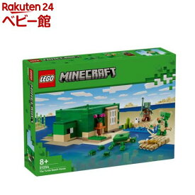 レゴ(LEGO) マインクラフト カメのビーチハウス 21254(1個)【レゴ(LEGO)】[おもちゃ 玩具 女の子 男の子 子供 7歳 8歳 9歳 10歳]